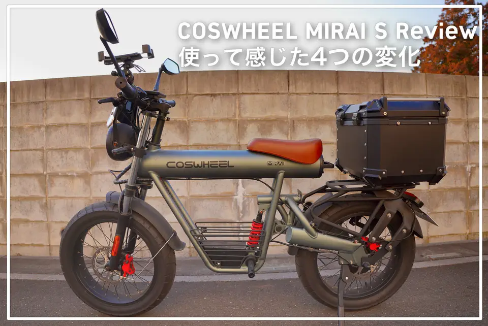 COSWHEEL MIRAI Sレビュー｜使って感じた4つの変化。原付より静かで自転車より安心なEV