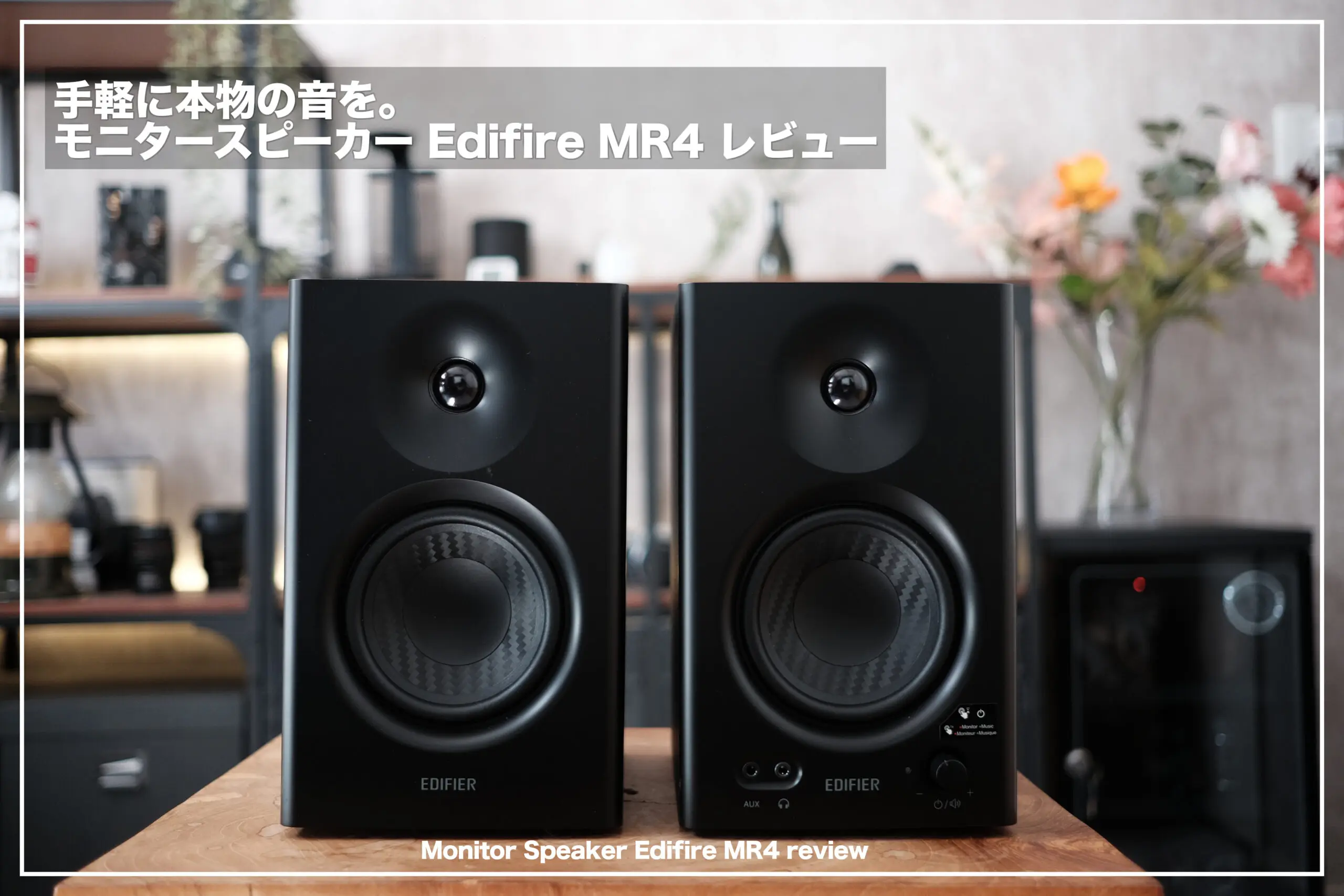 手軽に本物の音を。モニタースピーカー EDIFIRE「MR4」であなたのデスクをスタジオに。
