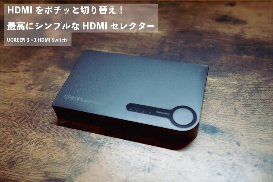 物理スイッチでHDMI機器を簡単切替。UGREEN「3×1 HDMI Switch」